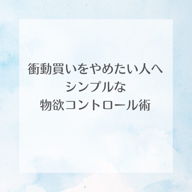 衝動買いをやめたい人へ｜シンプルな物欲コントロール術