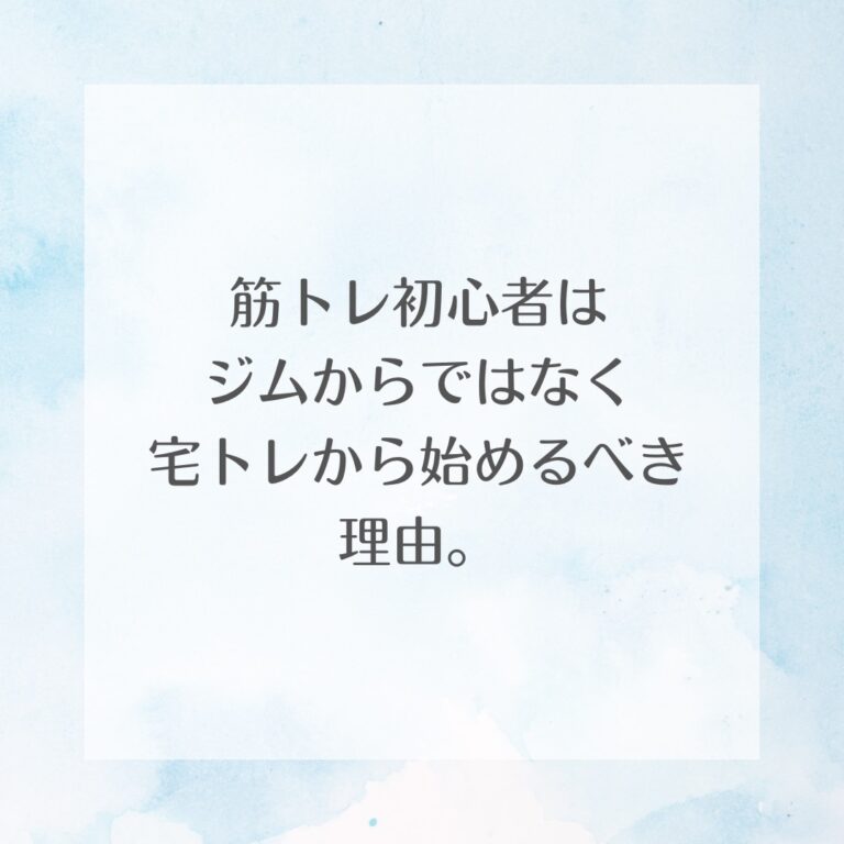筋トレ初心者はジムからではなく宅トレから始めるべき理由。